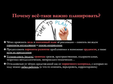 Почему всё-таки важно планировать? Чётко прояснить цель и поэтапный план