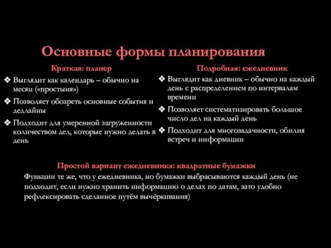 Основные формы планирования Краткая: планер Выглядит как календарь – обычно