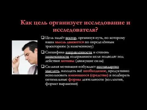 Как цель организует исследование и исследователя? Цель задаёт вектор, организуя