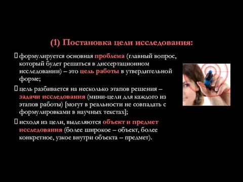 (1) Постановка цели исследования: формулируется основная проблема (главный вопрос, который