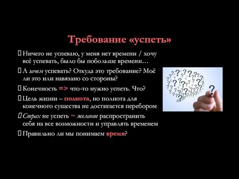 Требование «успеть» Ничего не успеваю, у меня нет времени /