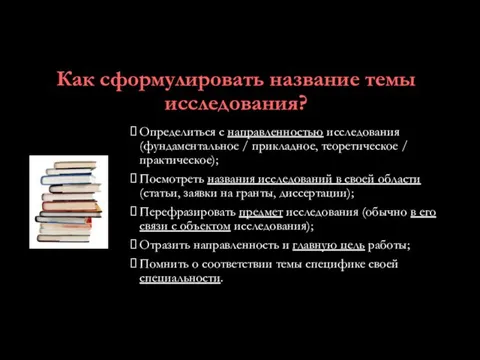 Как сформулировать название темы исследования? Определиться с направленностью исследования (фундаментальное