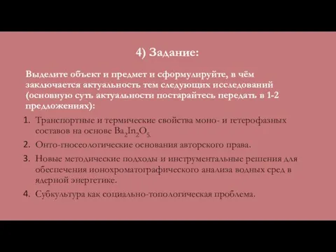 Выделите объект и предмет и сформулируйте, в чём заключается актуальность