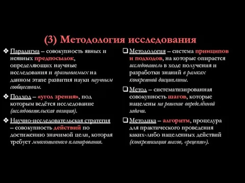 (3) Методология исследования Парадигма – совокупность явных и неявных предпосылок,