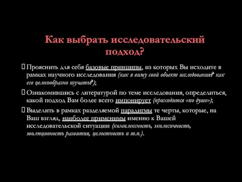 Как выбрать исследовательский подход? Прояснить для себя базовые принципы, из