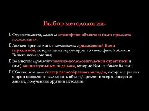 Выбор методологии: Осуществляется, исходя из специфики объекта и (или) предмета