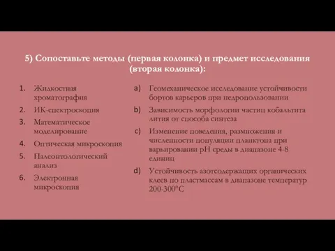 5) Сопоставьте методы (первая колонка) и предмет исследования (вторая колонка):