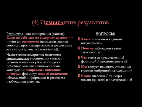 (4) Осмысление результатов Результаты – это информация (данные). Сами по