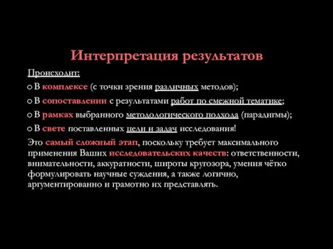 Интерпретация результатов Происходит: В комплексе (с точки зрения различных методов);