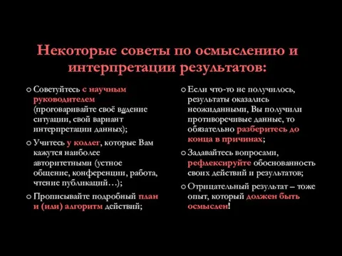 Некоторые советы по осмыслению и интерпретации результатов: Советуйтесь с научным