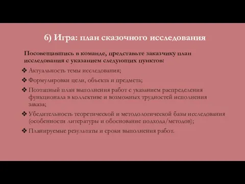 6) Игра: план сказочного исследования Посовещавшись в команде, представьте заказчику