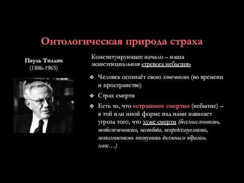 Онтологическая природа страха Пауль Тиллих (1886-1965) Конституирующее начало – наша