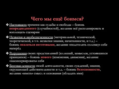 Чего мы ещё боимся? Настоящего времени как судьбы и свободы