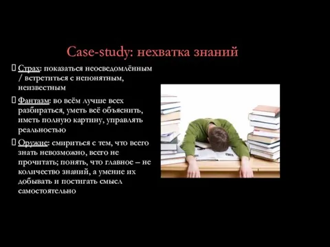 Case-study: нехватка знаний Страх: показаться неосведомлённым / встретиться с непонятным,