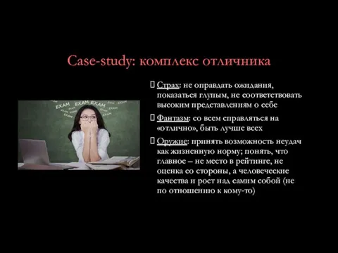 Case-study: комплекс отличника Страх: не оправдать ожидания, показаться глупым, не