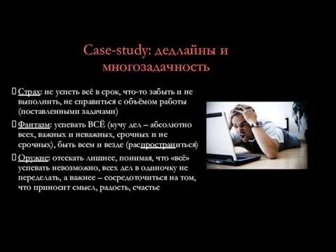 Case-study: дедлайны и многозадачность Страх: не успеть всё в срок,