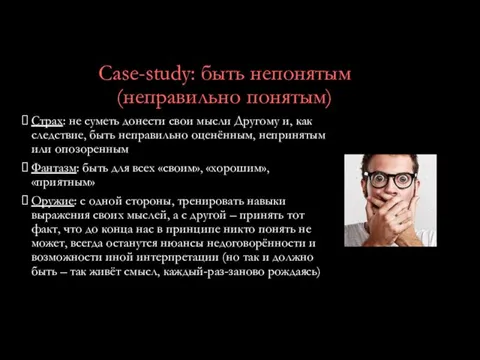 Case-study: быть непонятым (неправильно понятым) Страх: не суметь донести свои