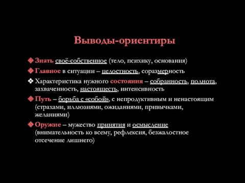 Выводы-ориентиры Знать своё-собственное (тело, психику, основания) Главное в ситуации –