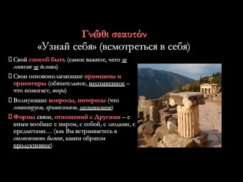 Γνῶθι σεαυτόν «Узнай себя» (всмотреться в себя) Свой способ быть