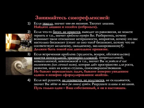 Занимайтесь саморефлексией: Если тяжело, значит что-то тяготит. Тяготит лишнее. Найдите