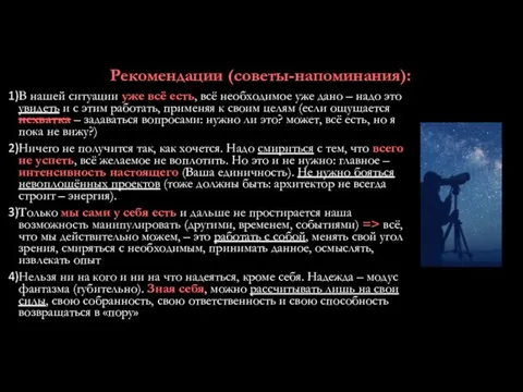 Рекомендации (советы-напоминания): В нашей ситуации уже всё есть, всё необходимое