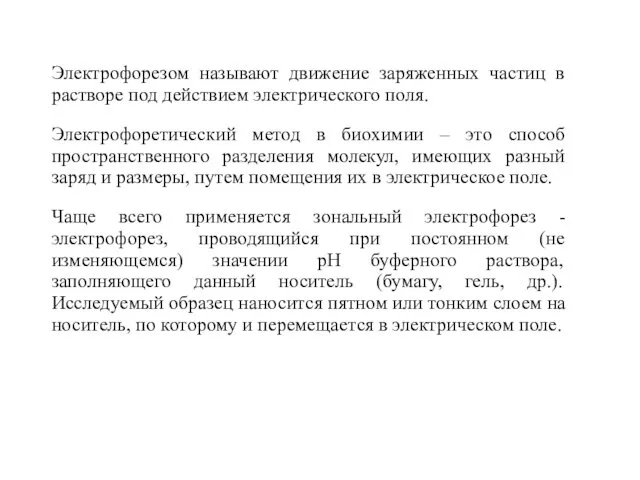 Электрофорезом называют движение заряженных частиц в растворе под действием электрического