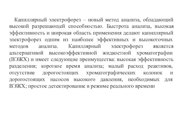 Капиллярный электрофорез – новый метод анализа, обладающий высокой разрешающей способностью.