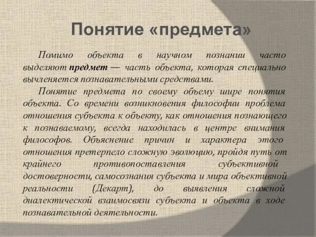 Помимо объекта в научном познании часто выделяют предмет — часть