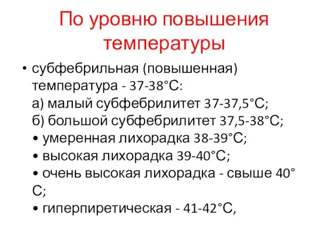 По уровню повышения температуры субфебрильная (повышенная) температура - 37-38°С: а)