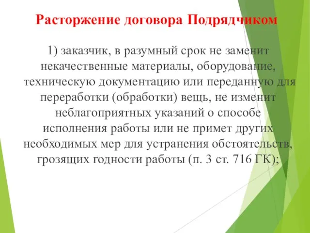 Расторжение договора Подрядчиком 1) заказчик, в разумный срок не заменит