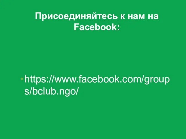 Присоединяйтесь к нам на Facebook: https://www.facebook.com/groups/bclub.ngo/