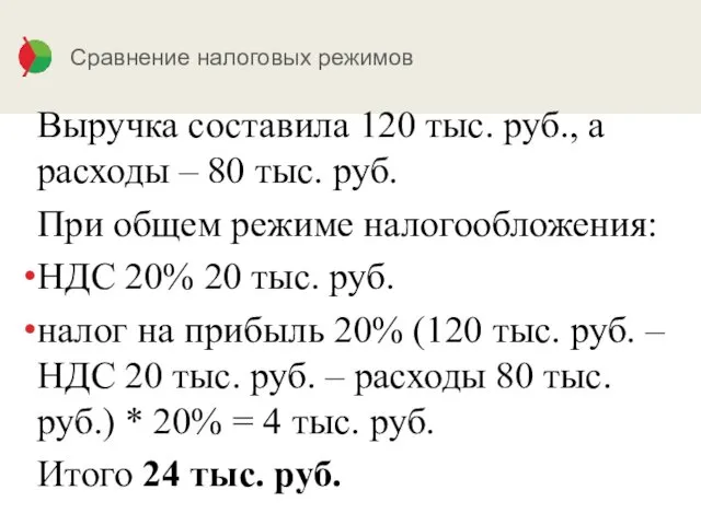 Сравнение налоговых режимов Выручка составила 120 тыс. руб., а расходы