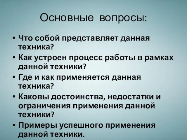 Основные вопросы: Что собой представляет данная техника? Как устроен процесс