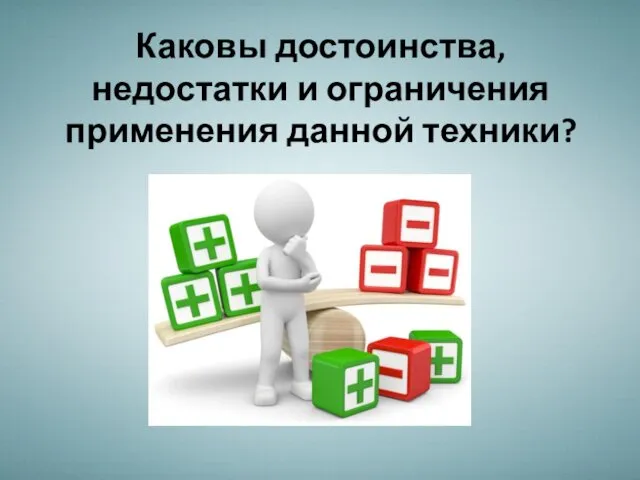 Каковы достоинства, недостатки и ограничения применения данной техники?