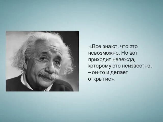 «Все знают, что это невозможно. Но вот приходит невежда, которому