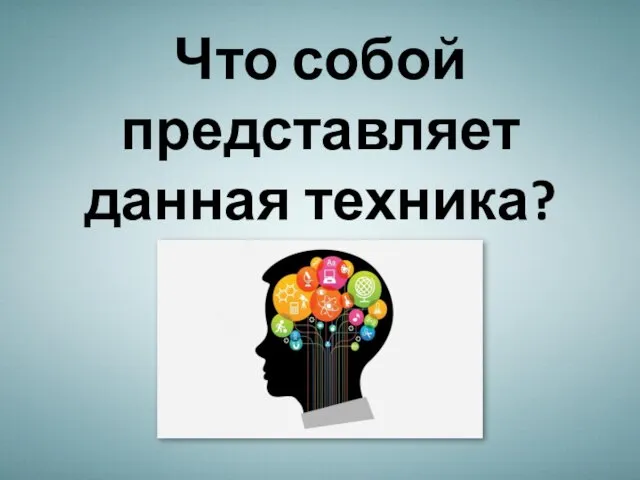 Что собой представляет данная техника?