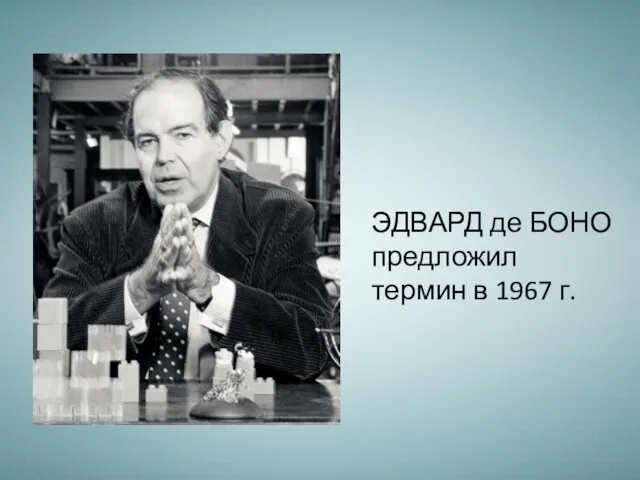 ЭДВАРД де БОНО предложил термин в 1967 г.