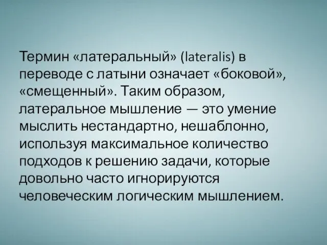 Термин «латеральный» (lateralis) в переводе с латыни означает «боковой», «смещенный».