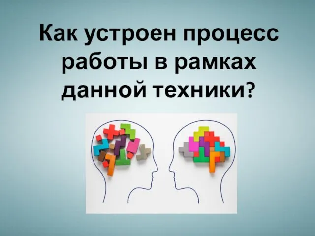 Как устроен процесс работы в рамках данной техники?