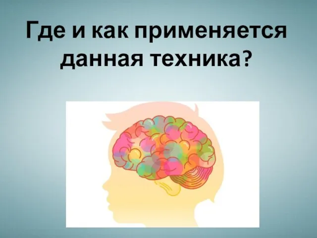 Где и как применяется данная техника?