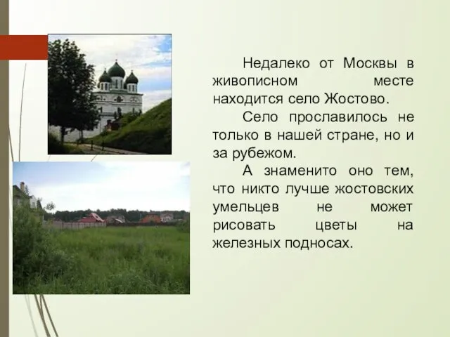 Недалеко от Москвы в живописном месте находится село Жостово. Село