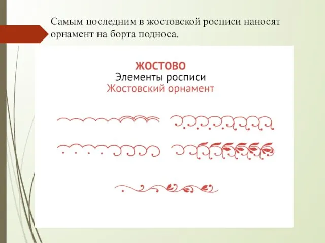 Самым последним в жостовской росписи наносят орнамент на борта подноса.