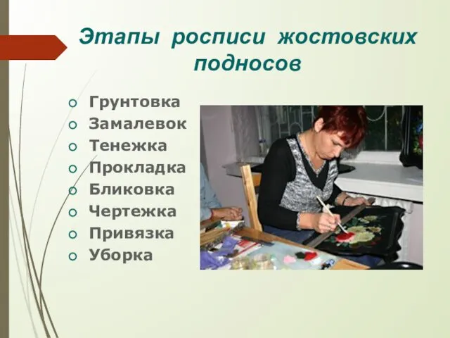 Этапы росписи жостовских подносов Грунтовка Замалевок Тенежка Прокладка Бликовка Чертежка Привязка Уборка