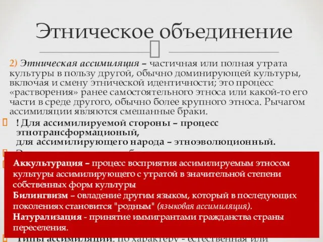 Этническое объединение 2) Этническая ассимиляция – частичная или полная утрата