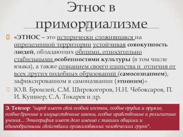 «ЭТНОС – это исторически сложившаяся на определенной территории устойчивая совокупность