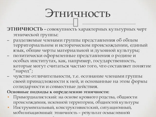 Этничность ЭТНИЧНОСТЬ - совокупность характерных культурных черт этнической группы: –