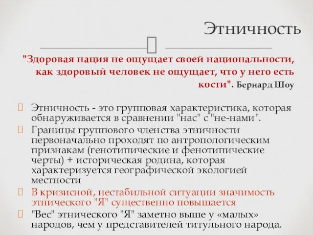 Этничность "Здоровая нация не ощущает своей национальности, как здоровый человек