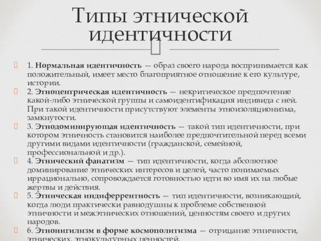 1. Нормальная идентичность — образ своего народа воспринимается как положительный,