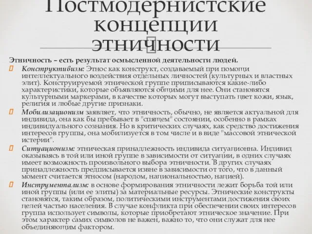 Этничность – есть результат осмысленной деятельности людей. Конструктивизм: Этнос как