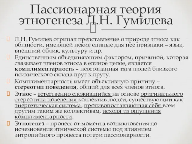 Л.Н. Гумилев отрицал представление о природе этноса как общности, имеющей